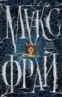 Сказки cтарого Вильнюса - Макс Фрай