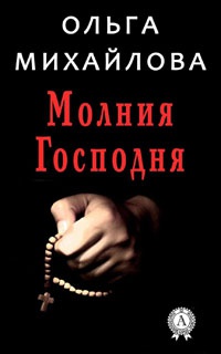 Молния Господня - Ольга Михайлова