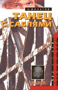 Танец с саблями - Никита Филатов