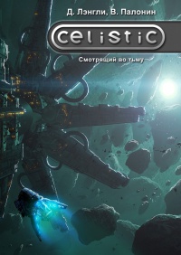 Celistic. Смотрящий во тьму - Вадим Палонин