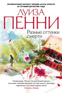 Разные оттенки смерти - Луиз Пенни