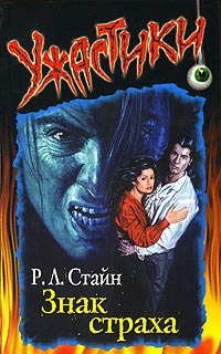 Знак страха - Роберт Лоуренс Стайн