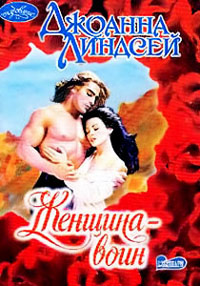 Женщина-воин - Джоанна Линдсей