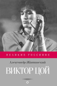 Виктор Цой - Александр Житинский