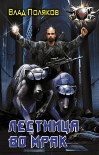 Лестница во мрак - Влад Поляков