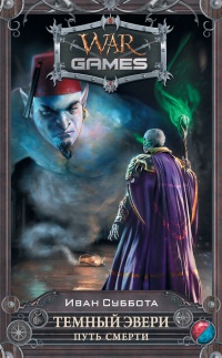 Темный Эвери. Путь смерти - Иван Суббота