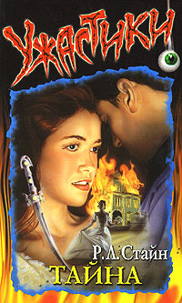 Тайна - Роберт Лоуренс Стайн