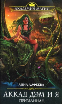Аккад ДЭМ и я. Призванная - Лина Алфеева