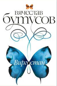 Виргостан - Вячеслав Бутусов