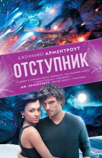 Отступник - Дженнифер Арментроут