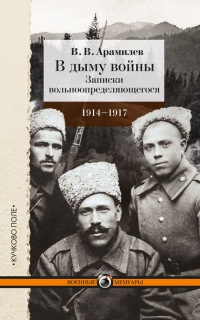 В дыму войны. Записки вольноопределяющегося. 1914-1917 - В. Арамилев