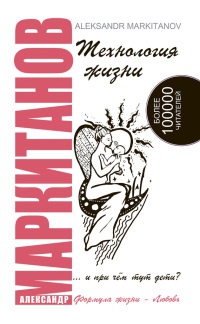 Технология жизни ...и при чем тут дети? - Александр Маркитанов