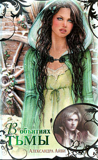 В объятиях тьмы - Александра Айви