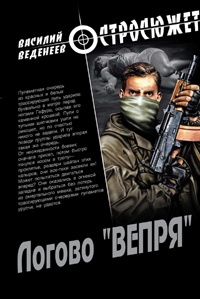 Логово «ВЕПРЯ» - Василий Веденеев
