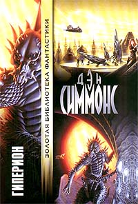 Гиперион - Дэн Симмонс