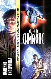 Падение Гипериона - Дэн Симмонс