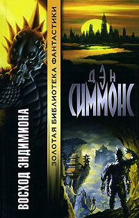 Восход Эндимиона - Дэн Симмонс