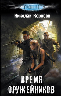 Время оружейников - Николай Коробов