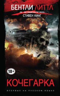 Кочегарка - Бентли Литтл