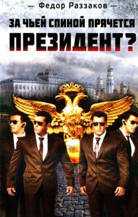 За чьей спиной прячется президент? - Федор Раззаков