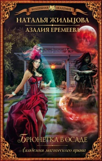 Академия магического права. Брюнетка в осаде - Азалия Еремеева