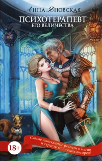 Психотерапевт его величества - Анна Яновская