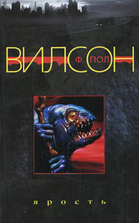 Ярость - Фрэнсис Пол Вилсон
