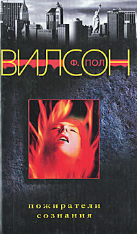 Пожиратели сознания - Фрэнсис Пол Вилсон