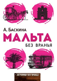 Мальта без вранья - Ада Баскина