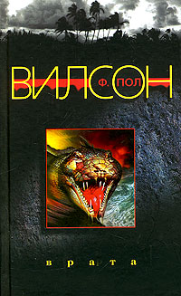 Врата - Фрэнсис Пол Вилсон