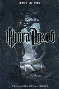Книга духов - Джеймс Риз