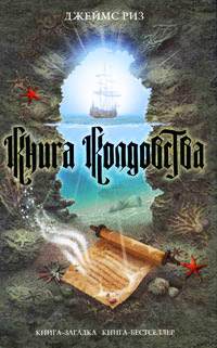 Книга колдовства - Джеймс Риз