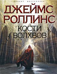 Кости волхвов - Джеймс Роллинс