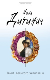 Тайна великого живописца - Нина Дитинич