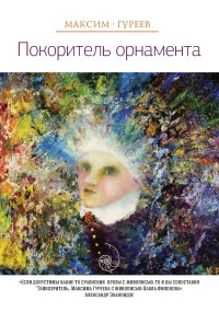 Покоритель орнамента - Максим Гуреев