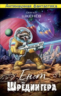 Енот Шрёдингера - Сергей Шкенев