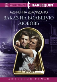 Заказ на большую любовь - Адриенна Джордано