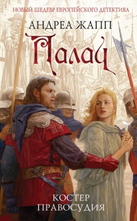 Палач. Костер правосудия - Андреа Жапп