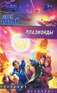 Плазмоиды - Сергей Палий