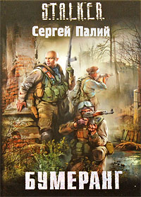 Бумеранг - Сергей Палий