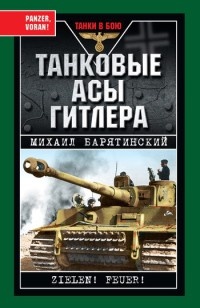 Танковые асы Гитлера - Михаил Барятинский