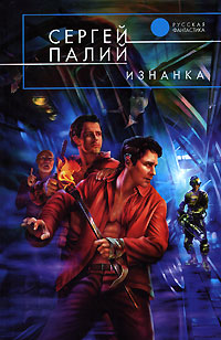 Изнанка - Сергей Палий
