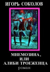 Мнемозина, или Алиби троеженца - Игорь Соколов
