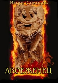 Двоеженец - Игорь Соколов