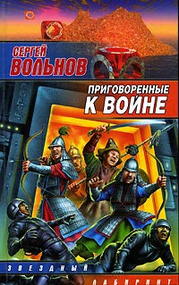 Приговоренные к войне - Сергей Вольнов