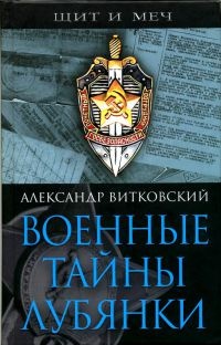 Военные тайны Лубянки - Александр Витковский