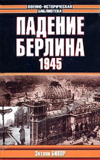 Падение Берлина. 1945 - Энтони Бивор