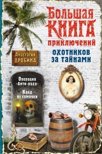 Большая книга приключений охотников за тайнами - Анастасия Дробина