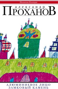 Алюминиевое лицо. Замковый камень - Александр Проханов