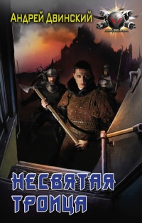 Несвятая троица - Андрей Двинский